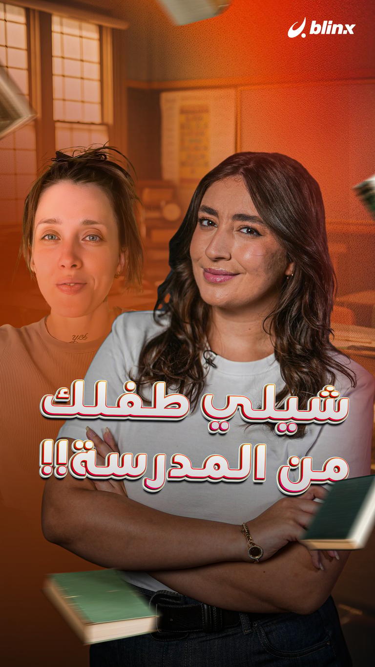شيلي طفلك من المدرسة!!