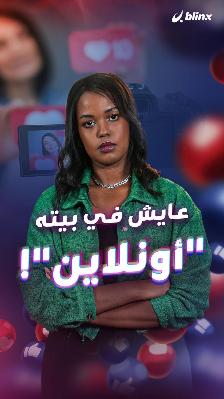 عايش في بيته "أونلاين"!