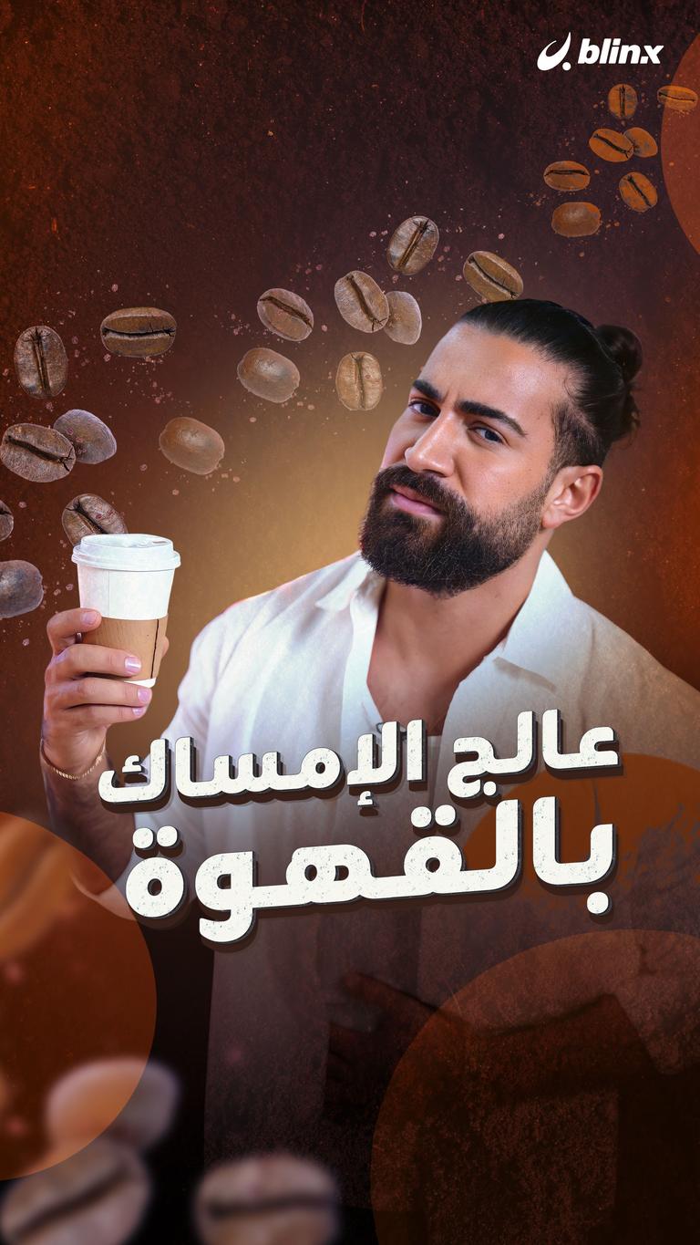 عالج الإمساك بالقهوة