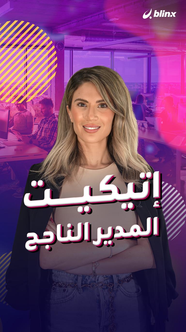 إتيكيت المدير الناجح