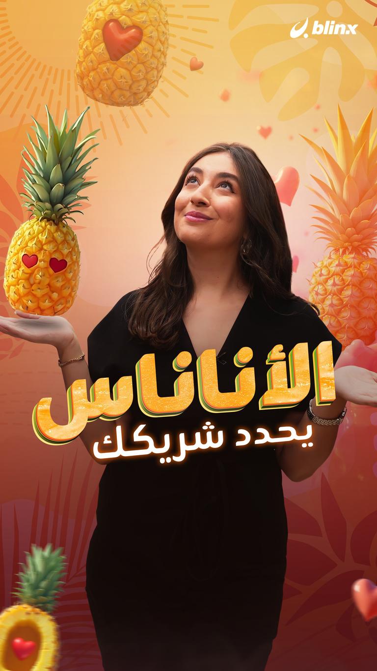 الأناناس يحدد شريكك