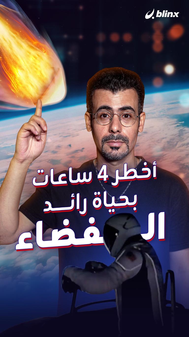 أخطر ٤ ساعات بحياة رائد الفضاء