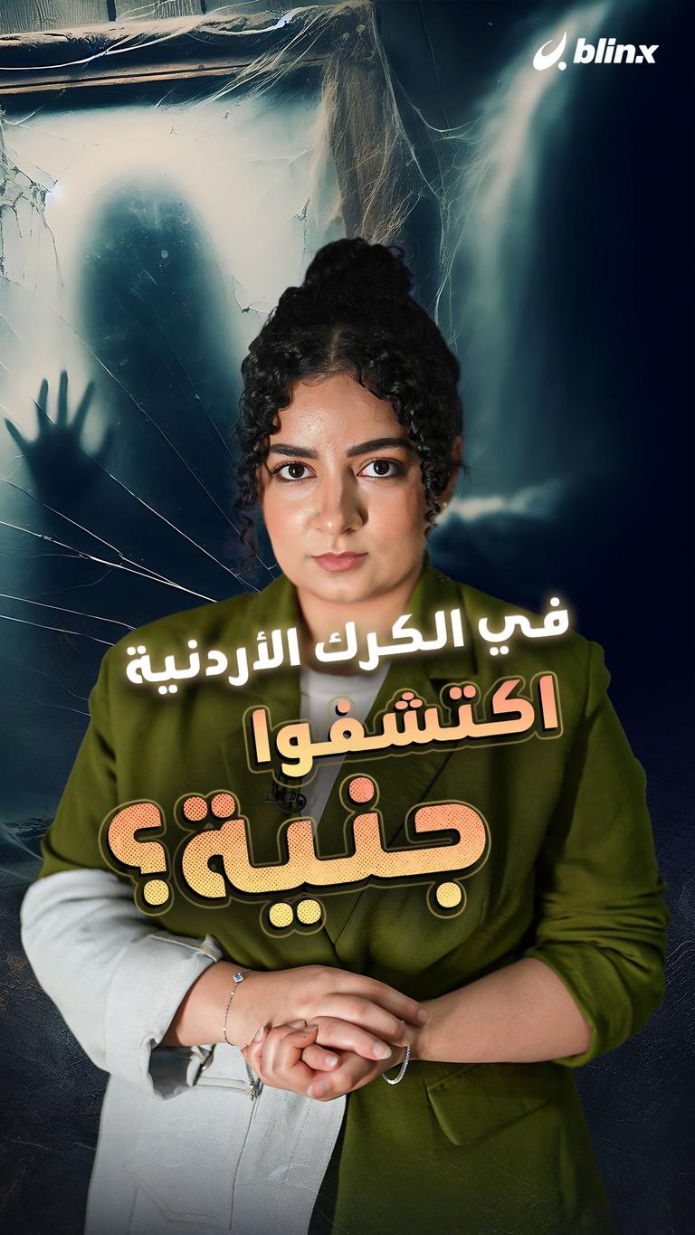 في الكرك الأردنية اكتشفوا جنية؟