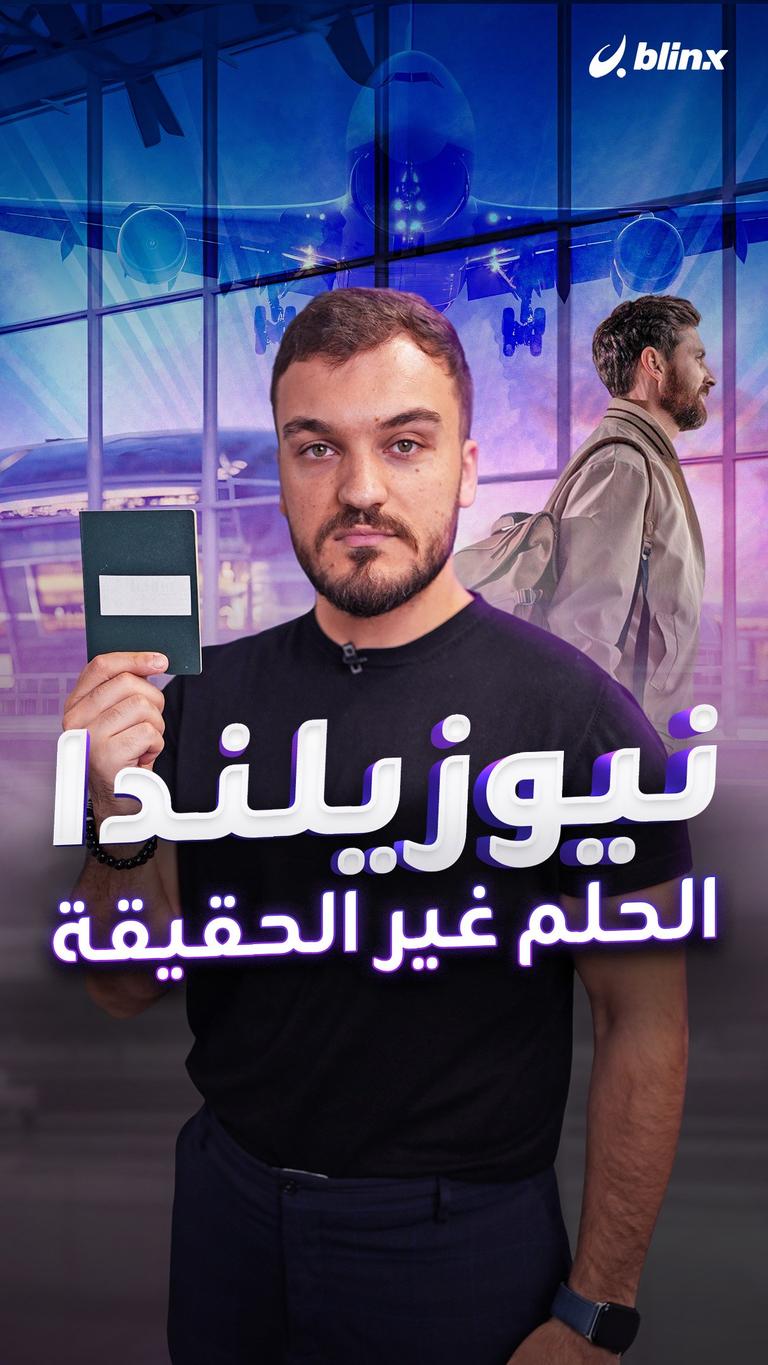 نيوزيلندا  الحلم غير الحقيقة