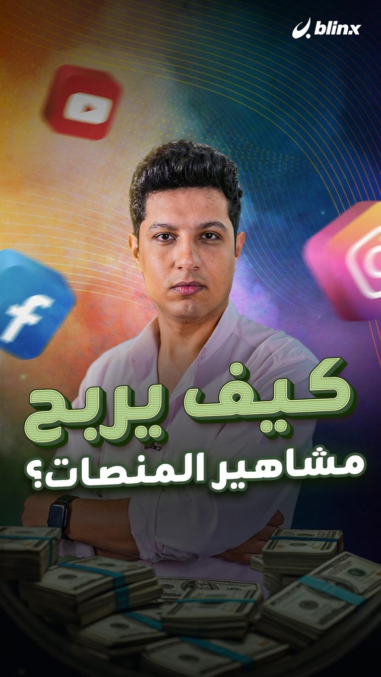كيف يربح مشاهير المنصات؟