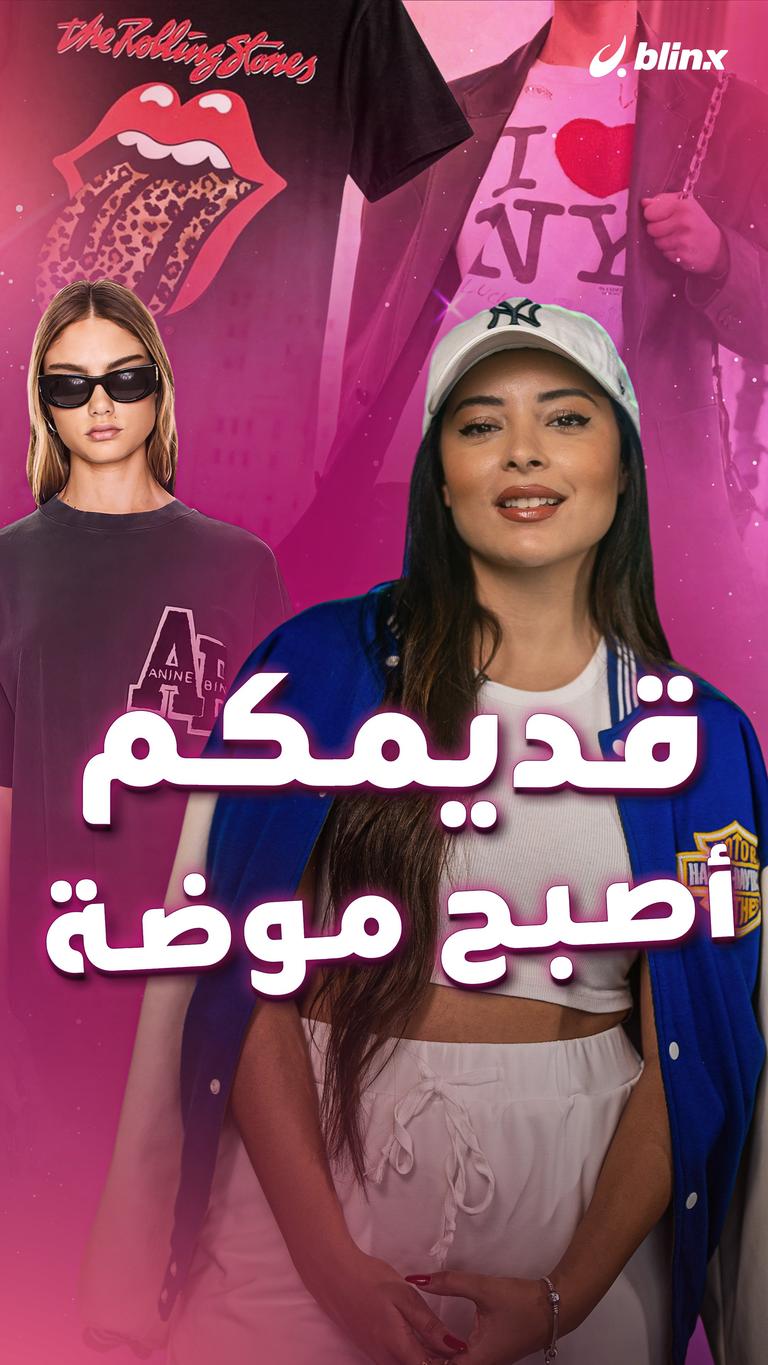 قديمكم أصبح موضة