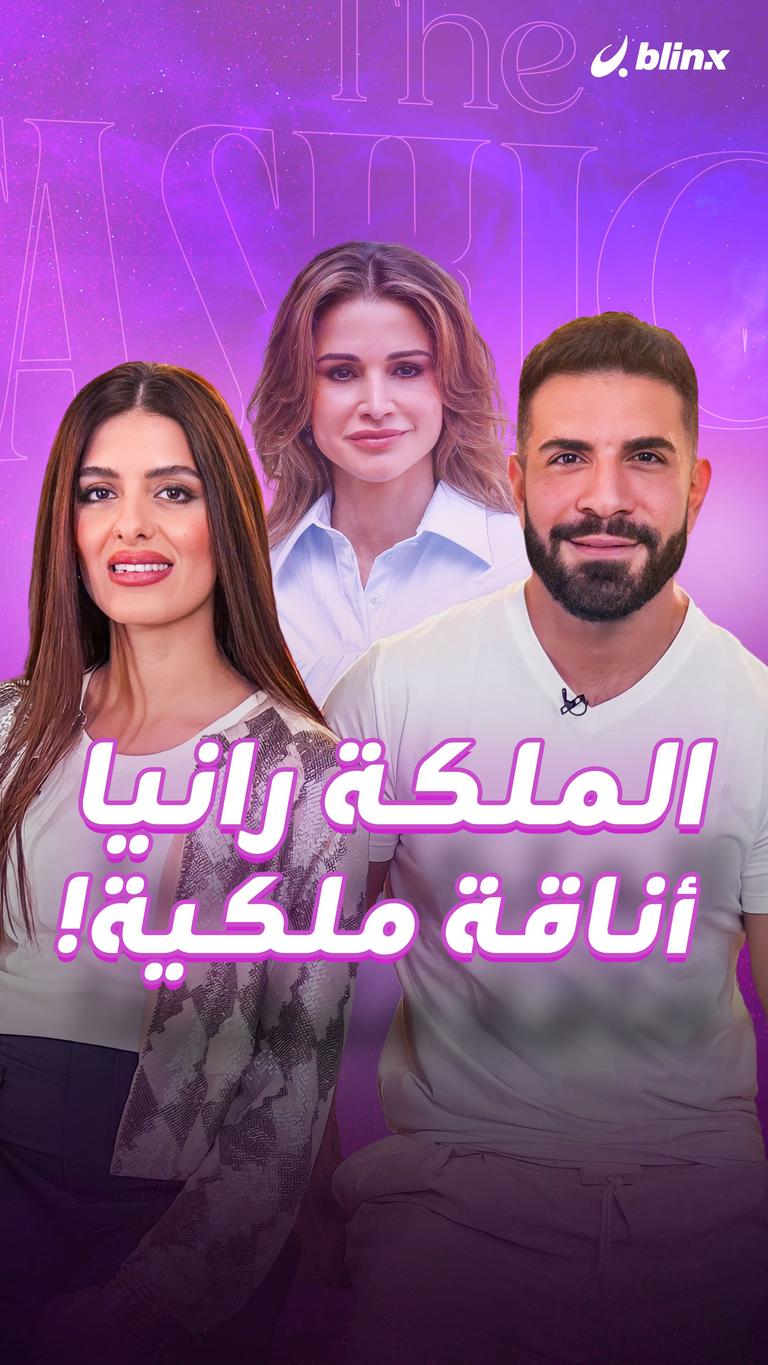 الملكة رانيا.. أناقة ملكية!