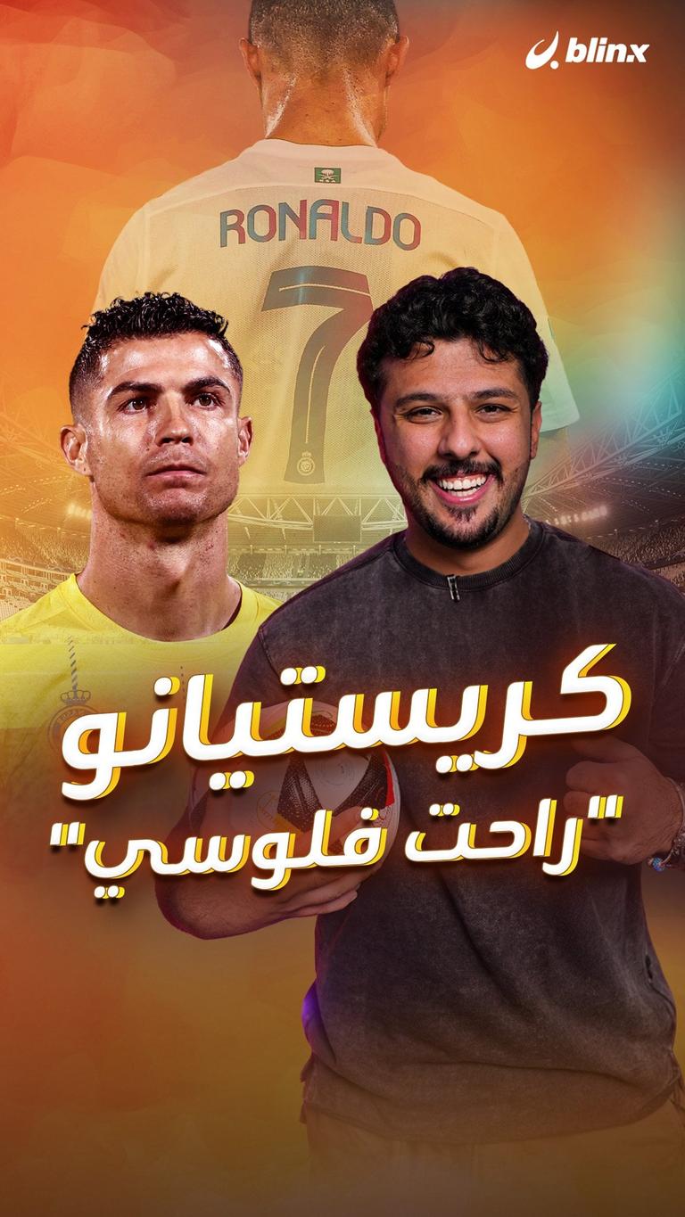 كريستيانو "راحت فلوسي"