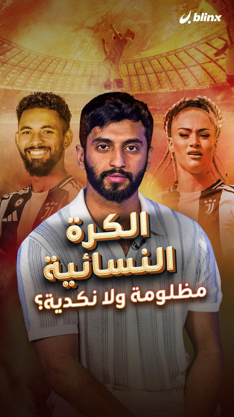 الكرة النسائية مظلومة ولا نكدية؟