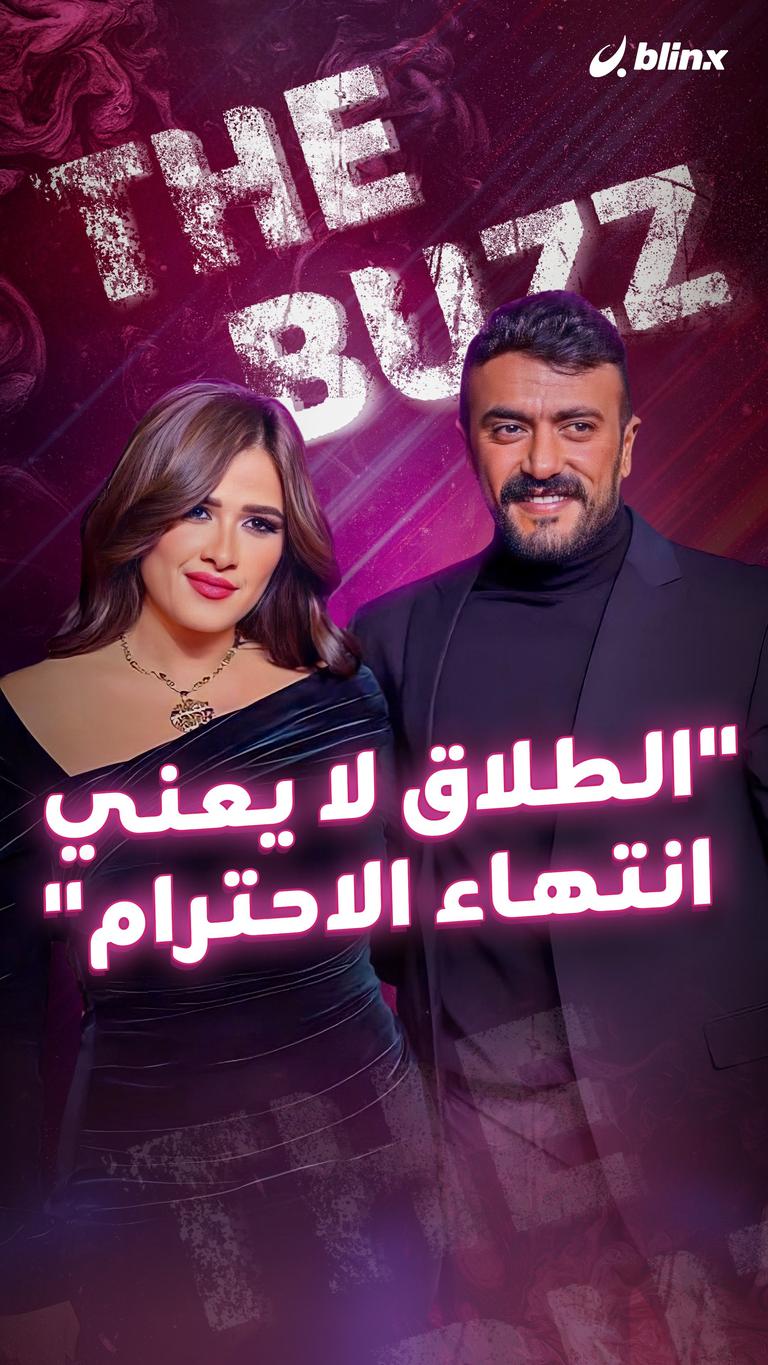 "الطلاق لا يعني انتهاء الاحترام"