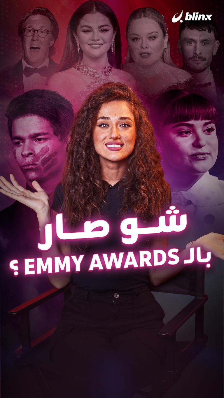 شو صار بالـ EMMY AWARDS؟