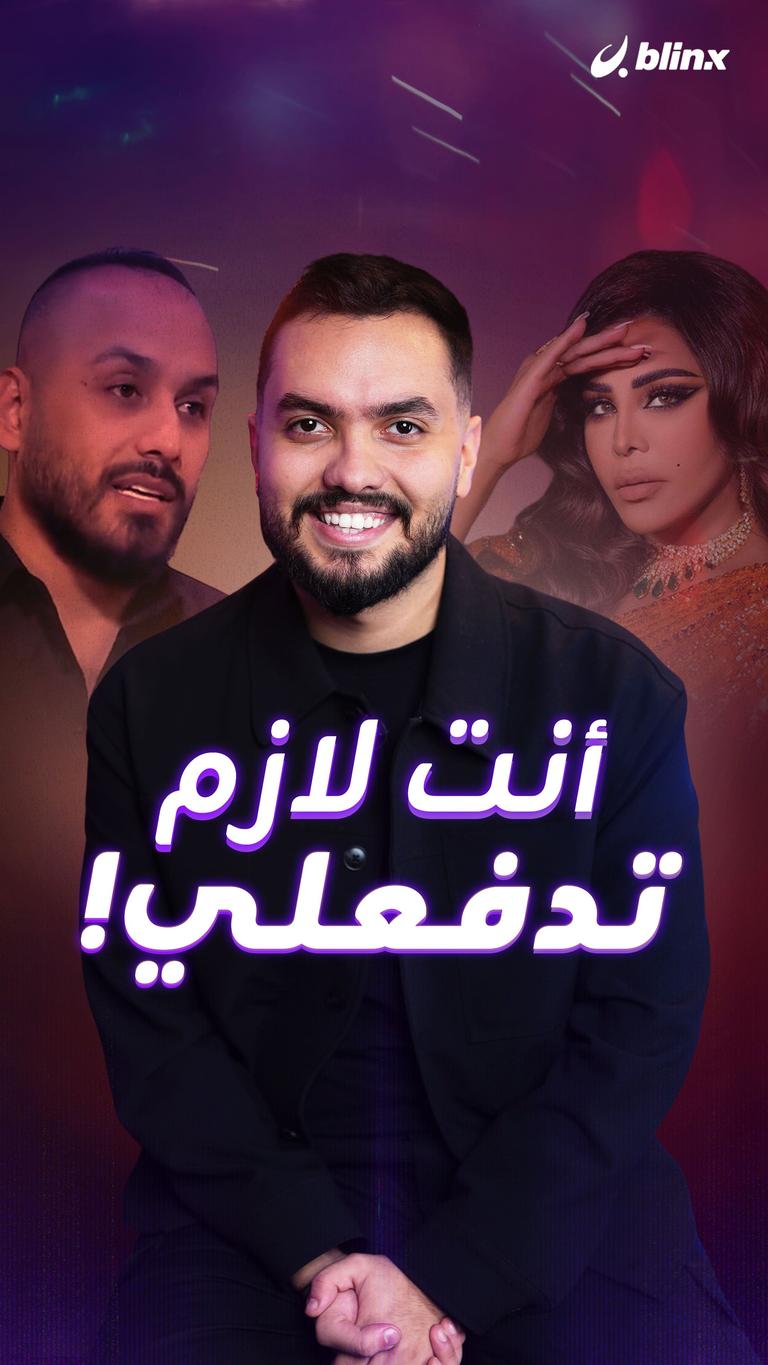 أنت لازم تدفعلي!