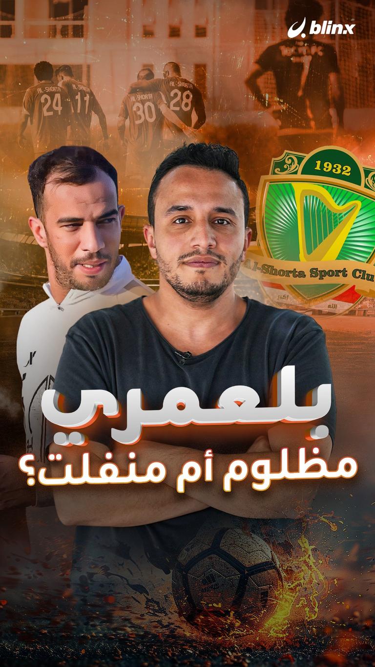 بلعمري.. مظلوم أم منفلت؟