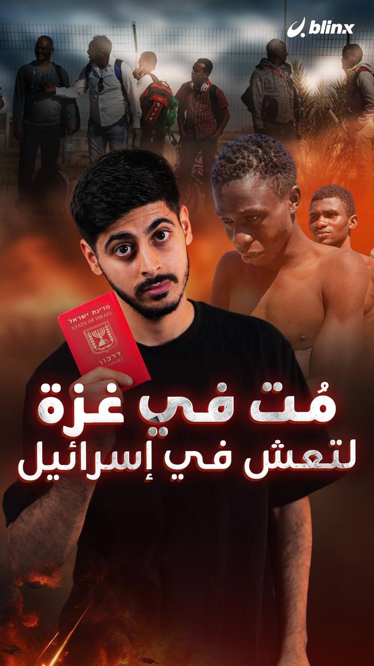 مُت في غزة لتعش في إسرائيل