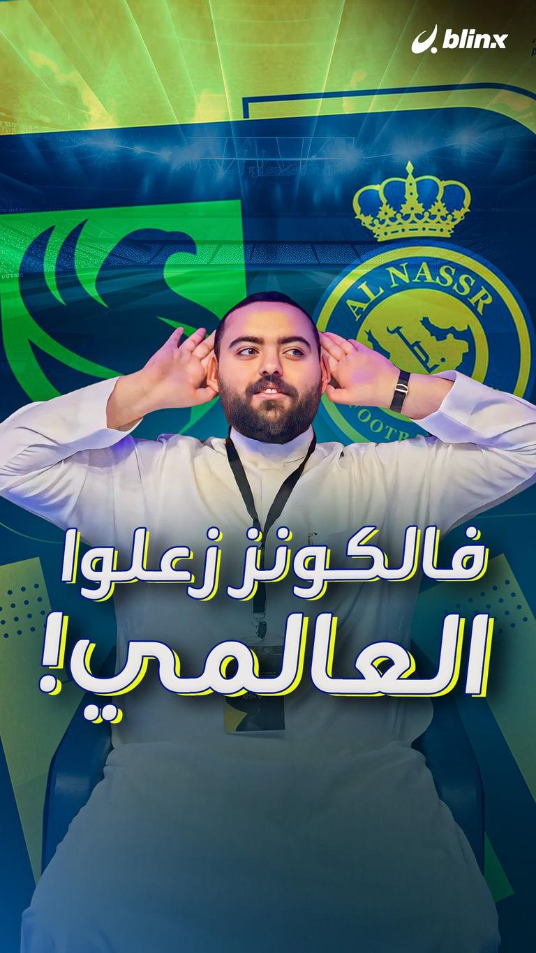 فالكونز زعلوا العالمي!