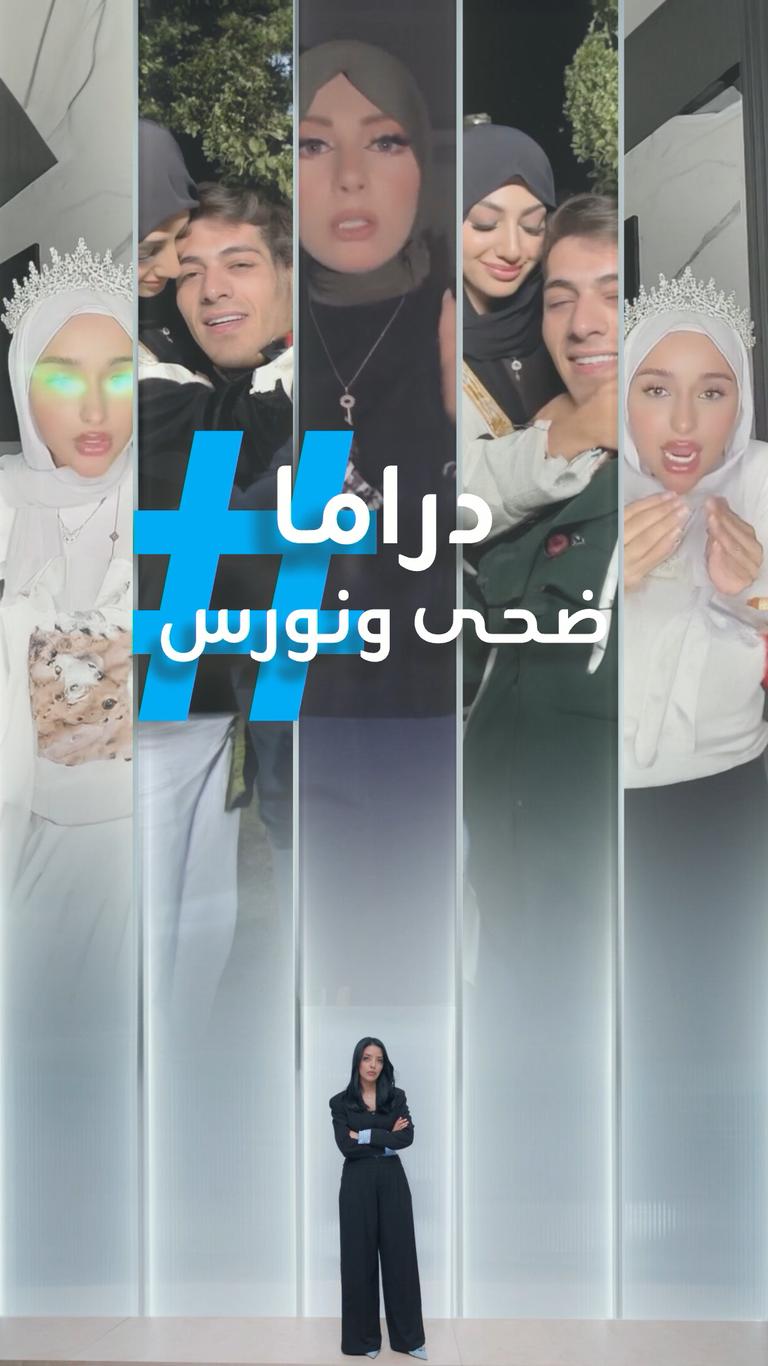 فيديو نورس ومكس يثير الجدل وضحى غيرانة؟