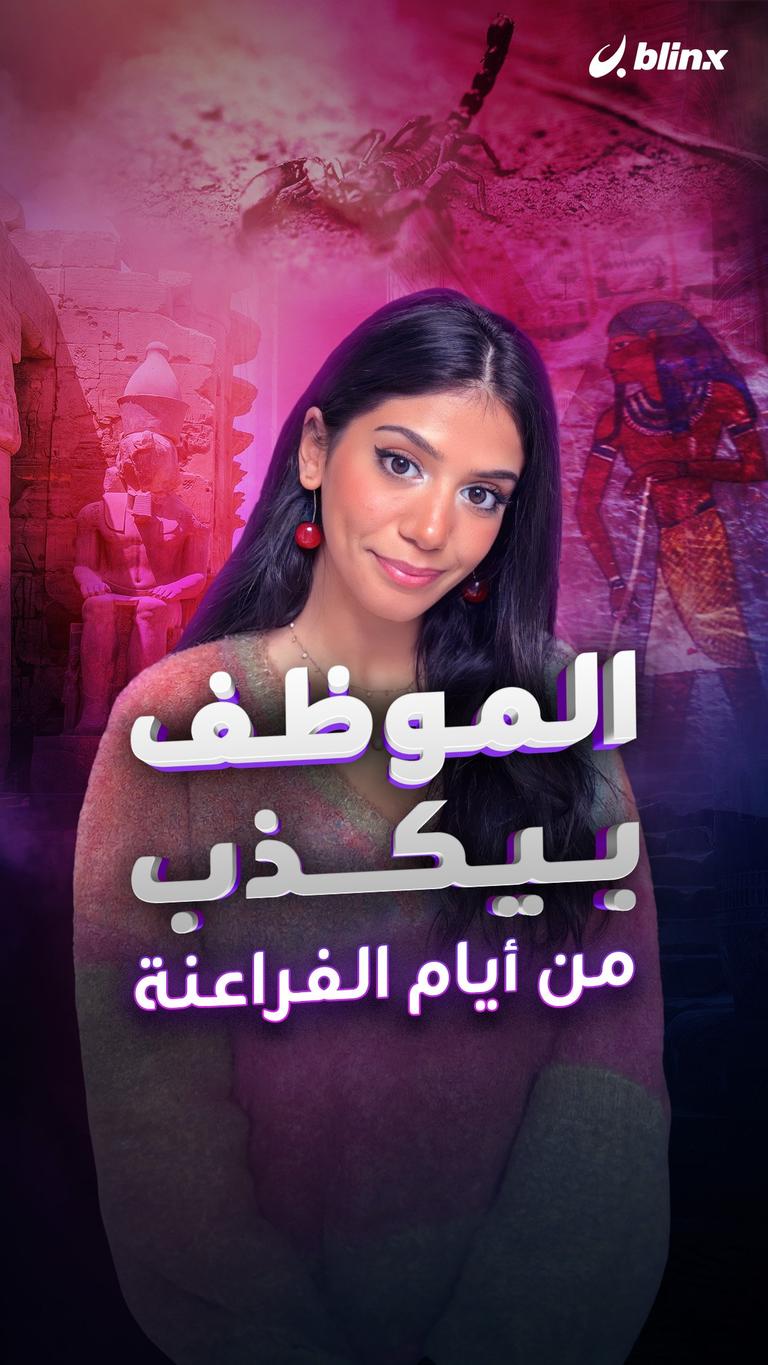 الموظف بيكذب من أيام الفراعنة