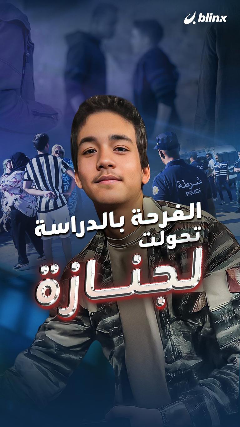 الفرحة بالدراسة تحولت لجنازة