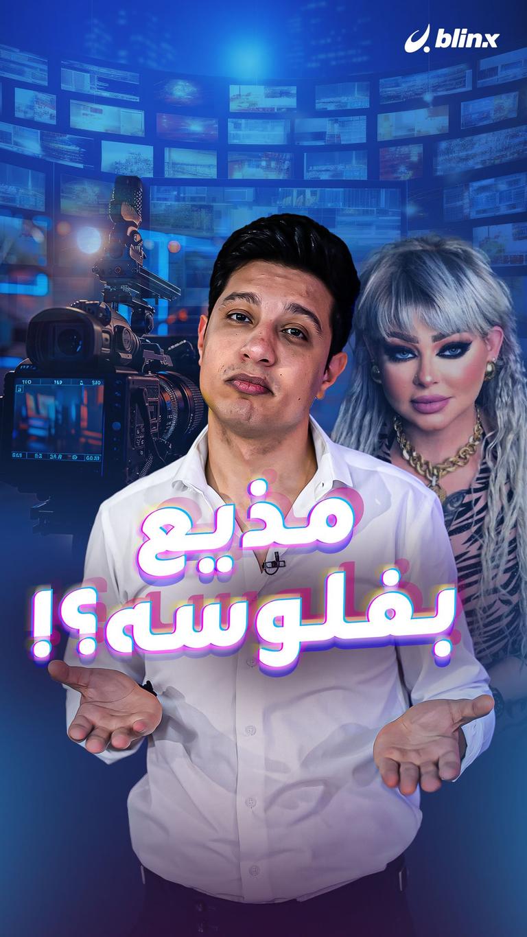 مذيع بفلوسه؟!