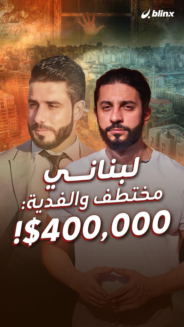لبناني مختطف والفدية: 400,000$!