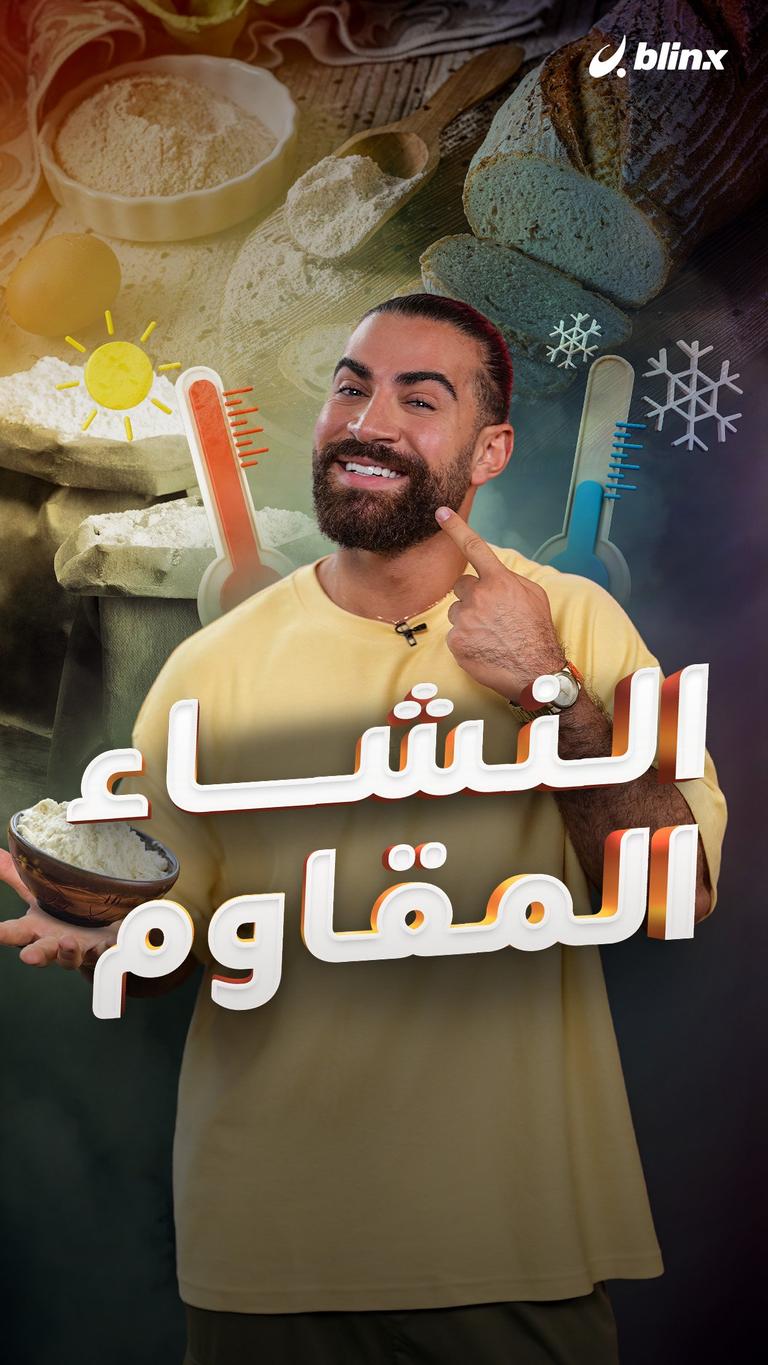 النشاء المقاوم