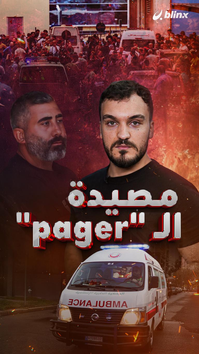 مصيدة  الـ "pager"