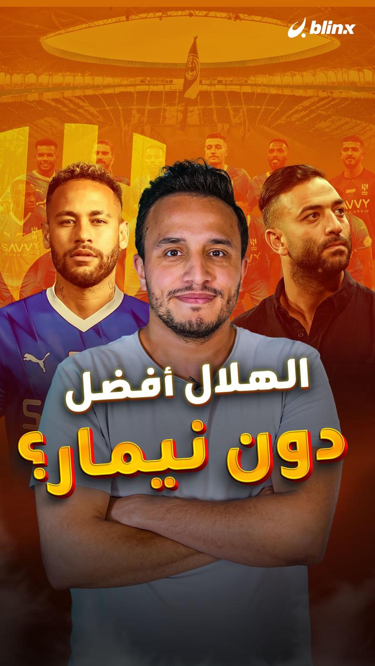 الهلال أفضل دون نيمار؟