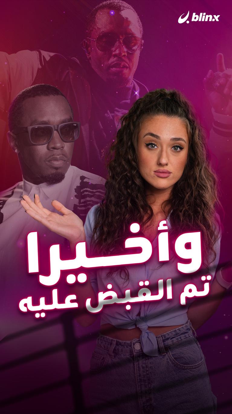 وأخيرا تم القبض عليه