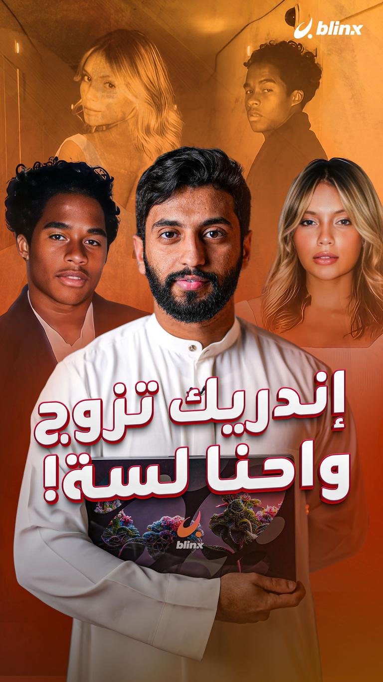 إندريك تزوج  واحنا لسة!
