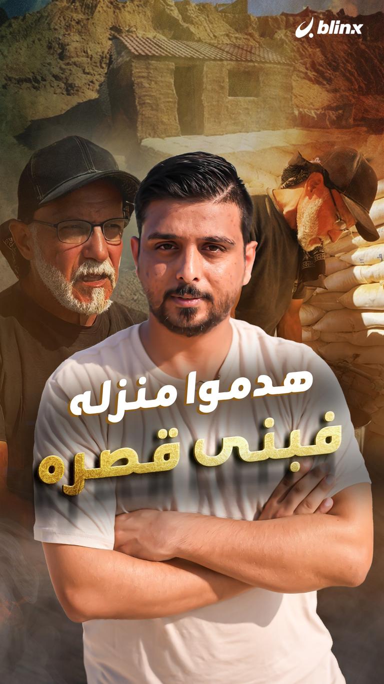 هدموا منزله فبنى قصره