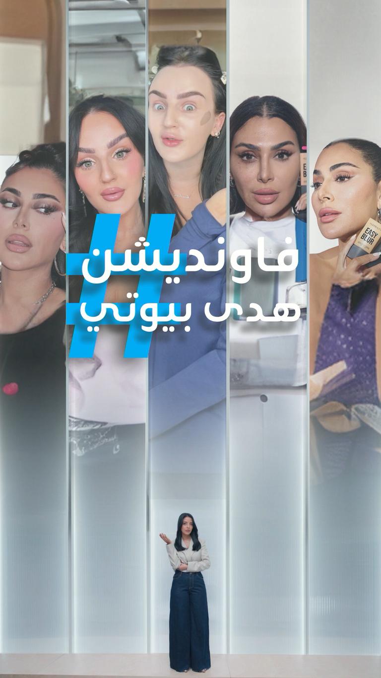 جدل فاونديشن هدى بيوتي