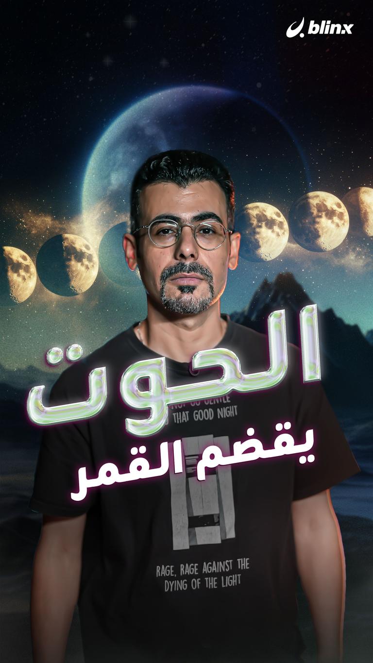 الحوت يقضم القمر