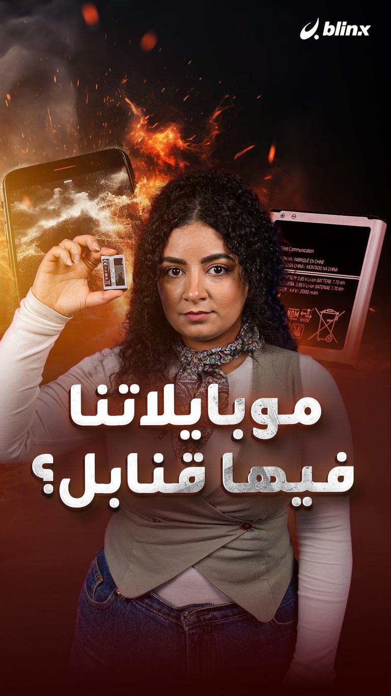 موبايلاتنا فيها قنابل؟