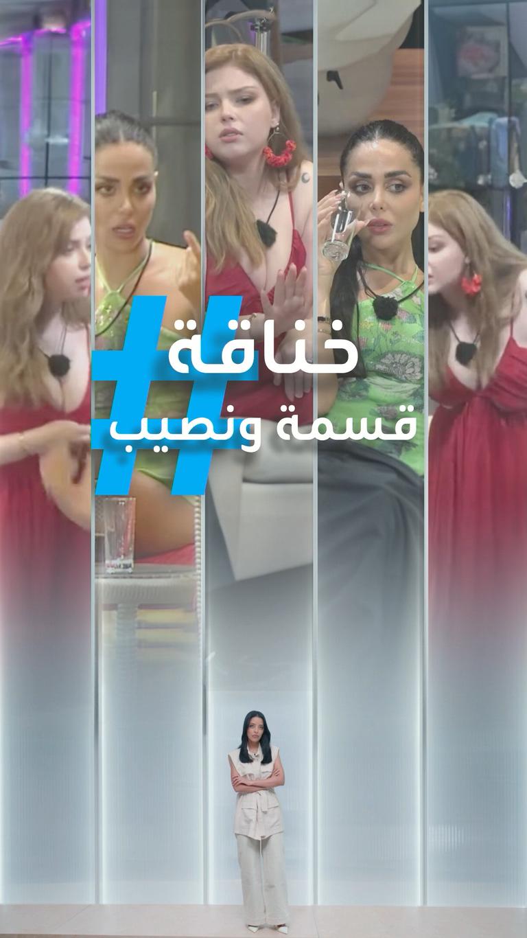 قسمة ونصيب تمثيلية أم حقيقة؟