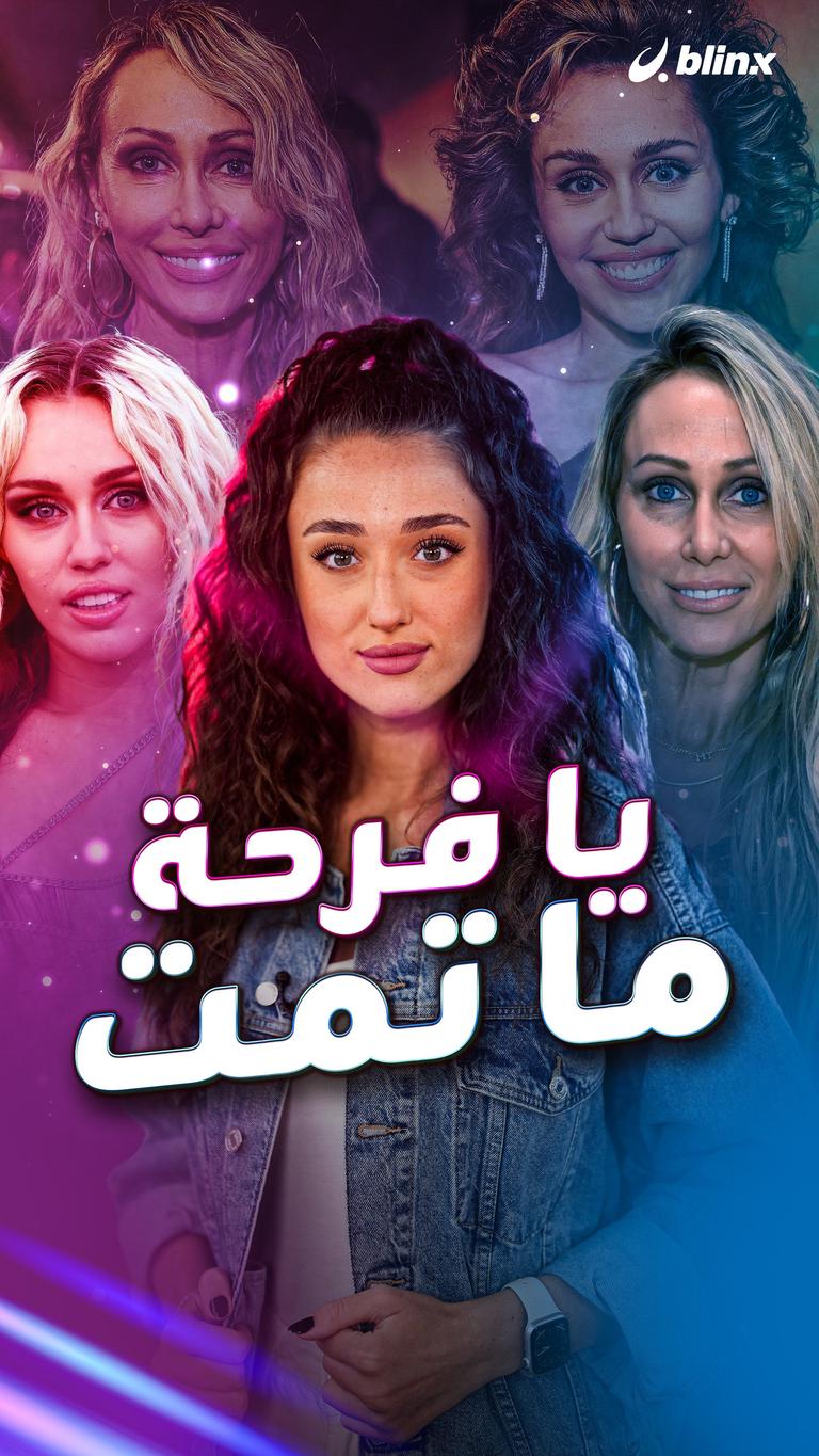 يا فرحة ما تمت