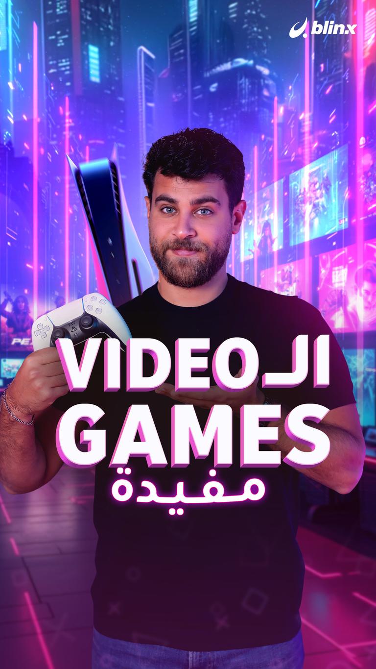 الـ Video games مفيدة