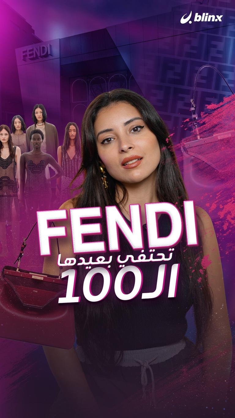 FENDI تحتفي بعيدها الـ100