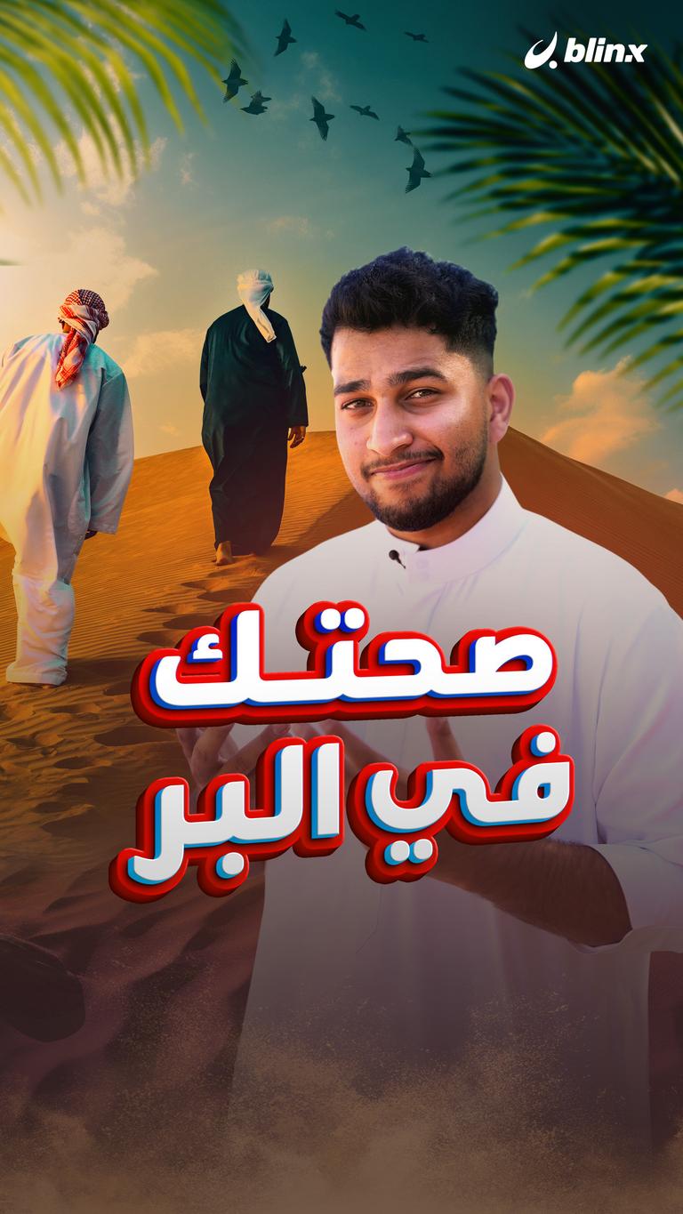صحتك في البر