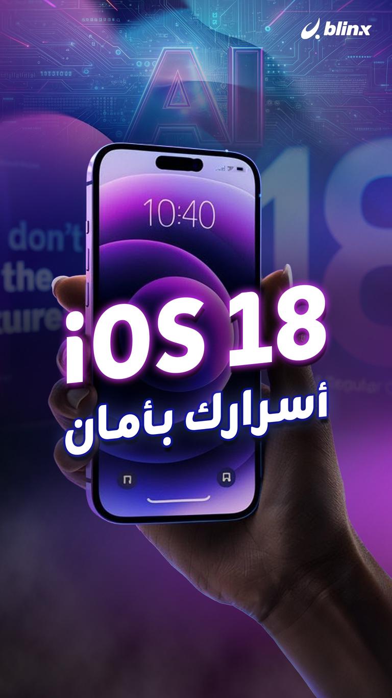 iOS18 أسرارك بأمان