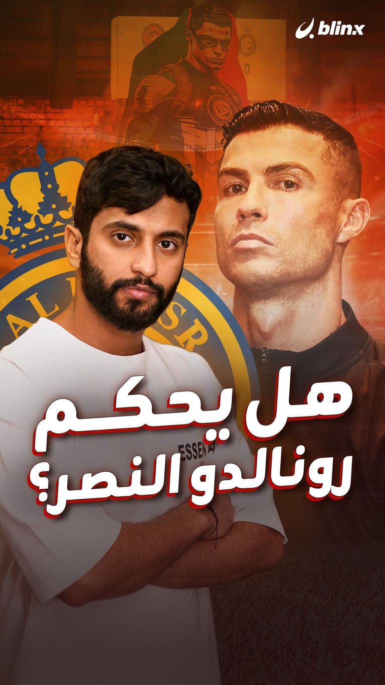 هل يحكم  رونالدو النصر؟