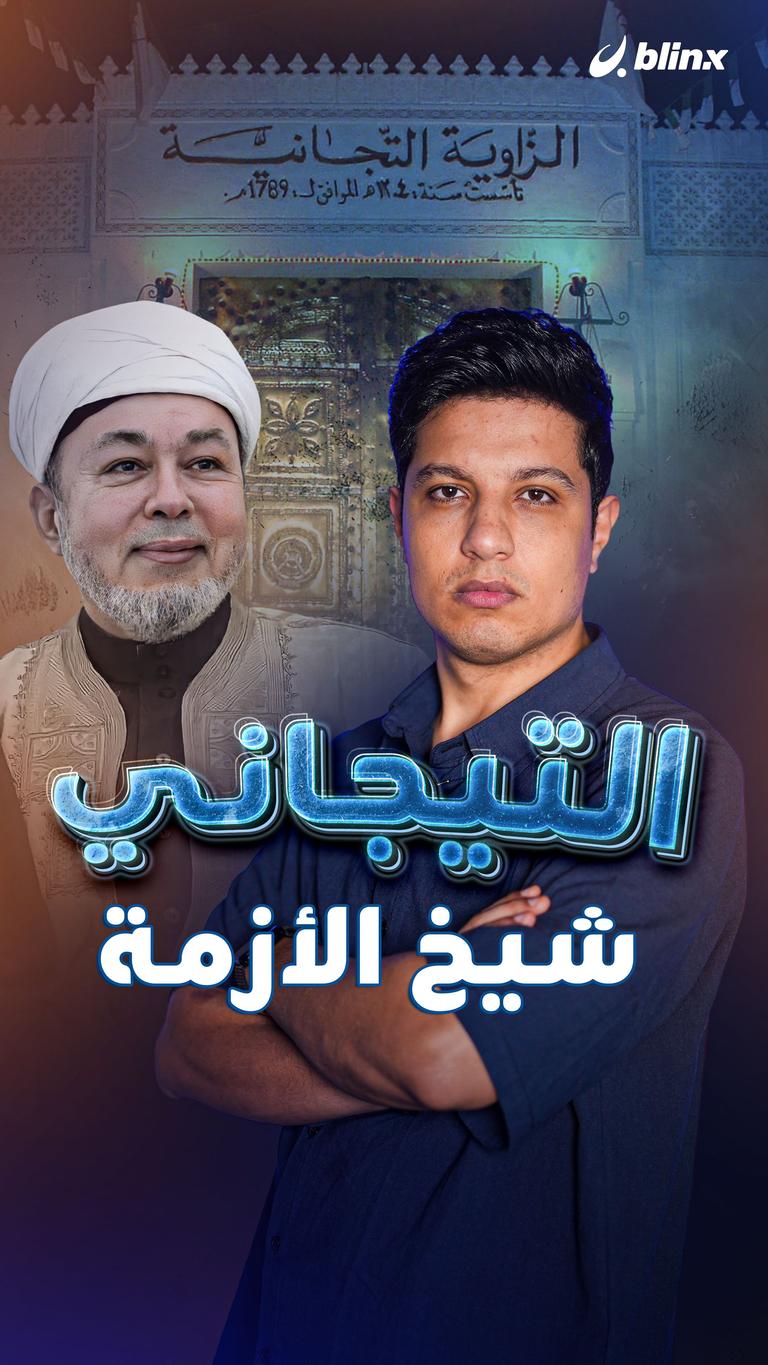 التيجاني ..شيخ الأزمة!