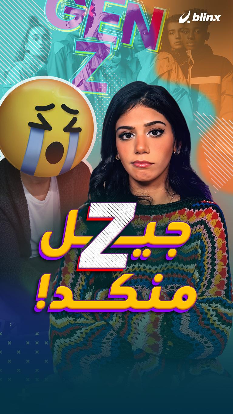جيل Z منكد!