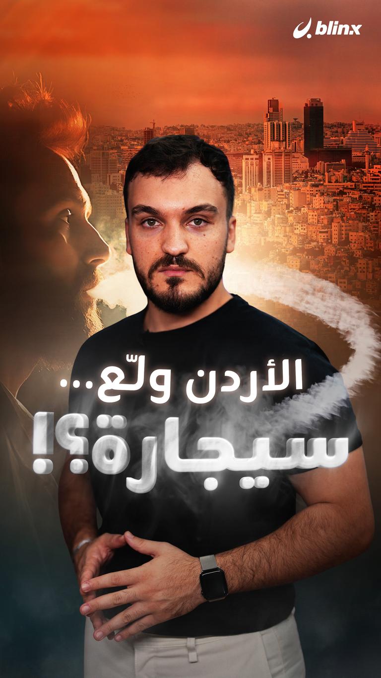الأردن ولّع... سيجارة؟!