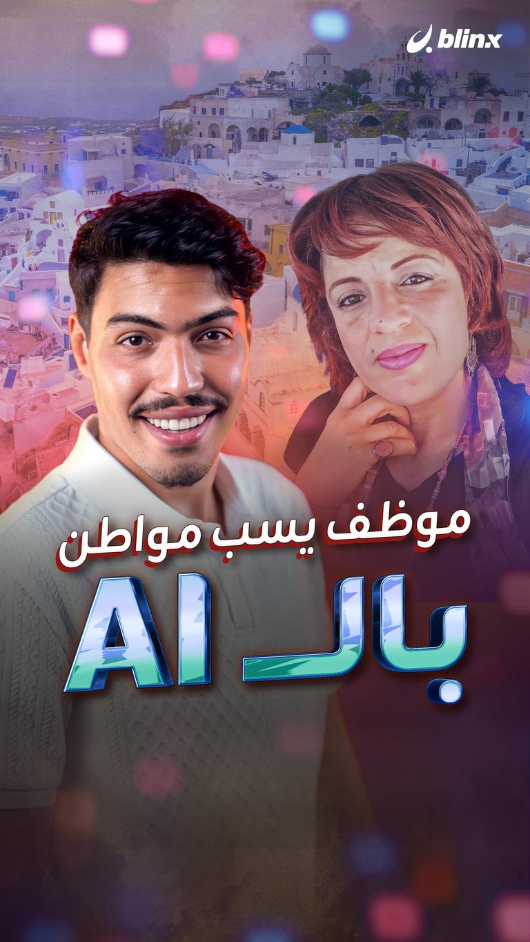 موظف يسب مواطن بالـ AI