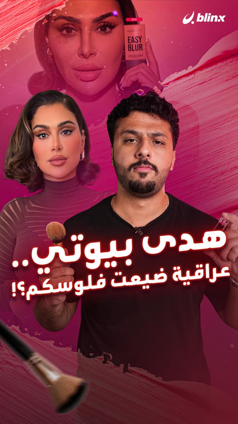 هدى بيوتي.. عراقية ضيعت فلوسكم؟!