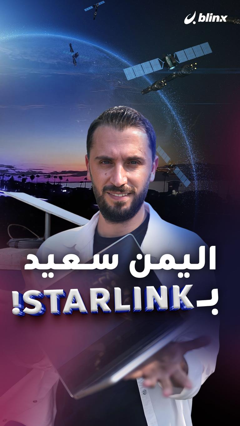 اليمن سعيد بــ Starlink!