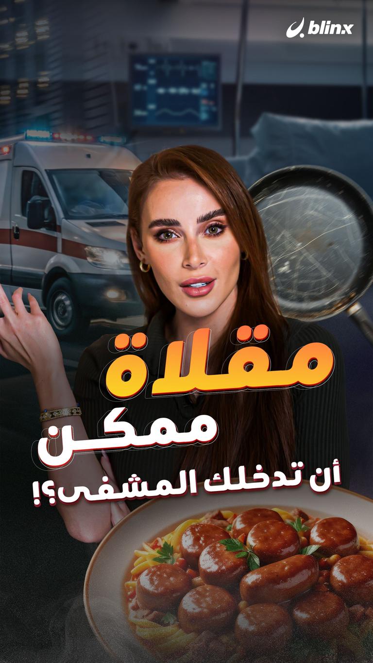 مقلاة ممكن أن تدخلك المشفى؟!