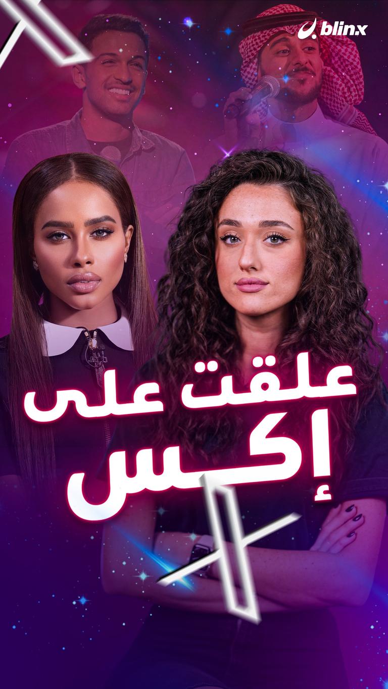 علقت على إكس