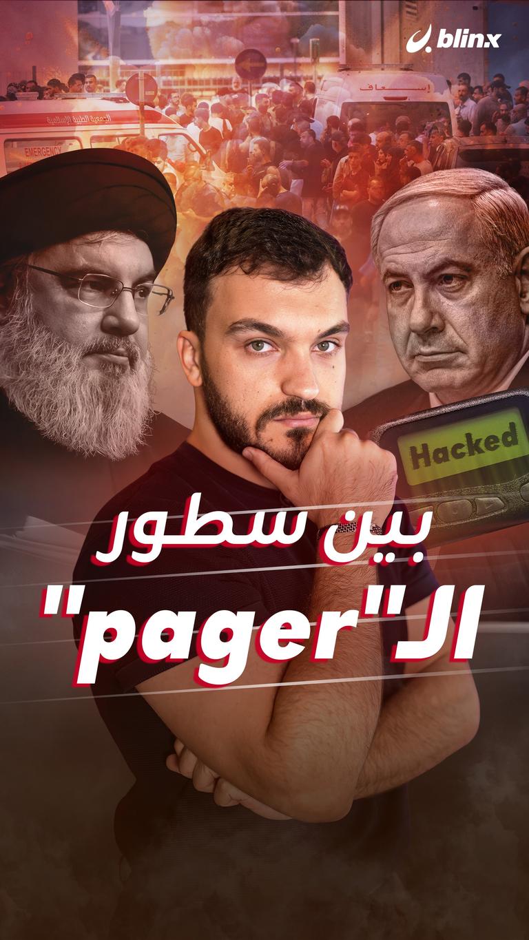 بين سطور الـ"pager"