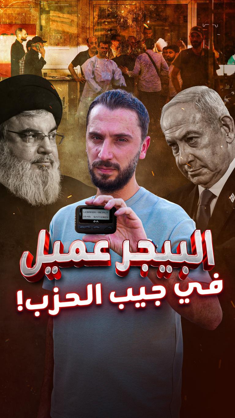 البيجر عميل في جيب الحزب!